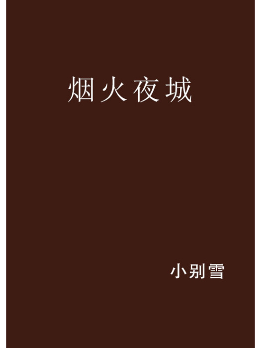 煙火夜城