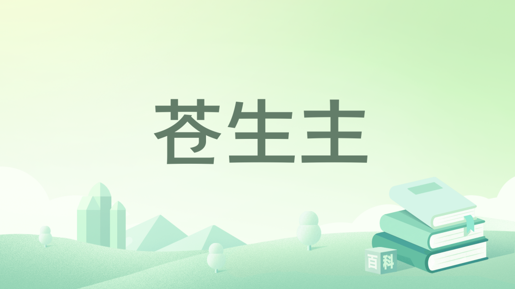 蒼生主 蒼生主