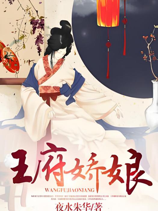 王府嬌娘 王府嬌娘
