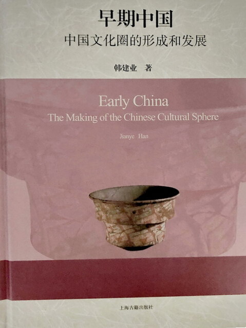 早期中國(2020年上海古籍出版社出版的圖書) 早期中國(2020年上海古籍出版社出版的圖書)