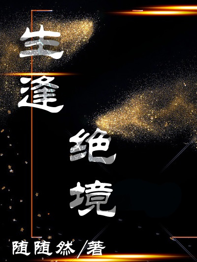 生逢絕境 生逢絕境