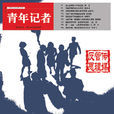 調查記者(曾華鋒所著圖書)