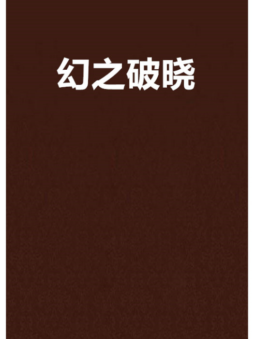 幻之破曉 幻之破曉