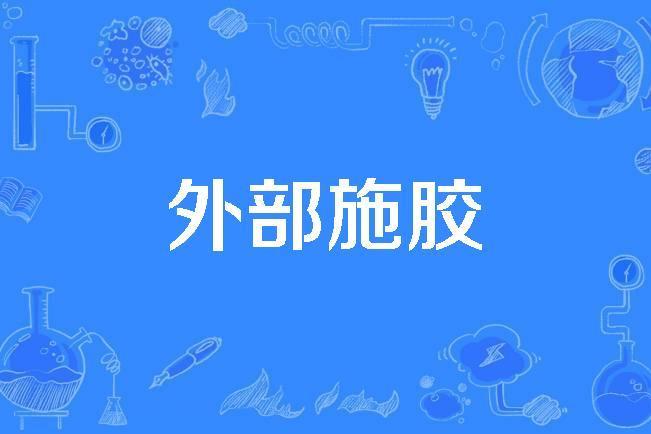 外部施膠