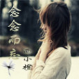 念念而忘 念念而忘
