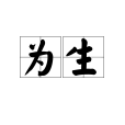 為生 為生