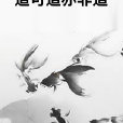 道可道亦非道 道可道亦非道
