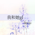 我和她gl 我和她gl