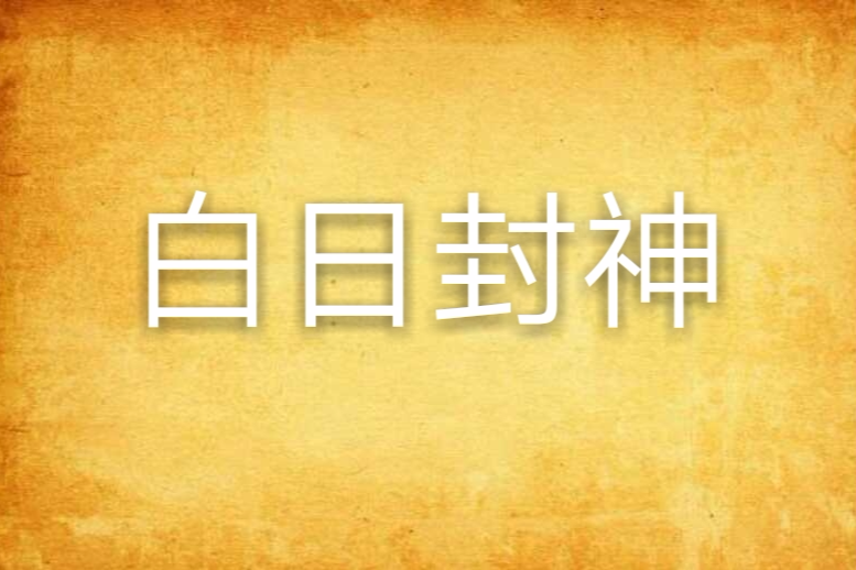 白日封神 白日封神