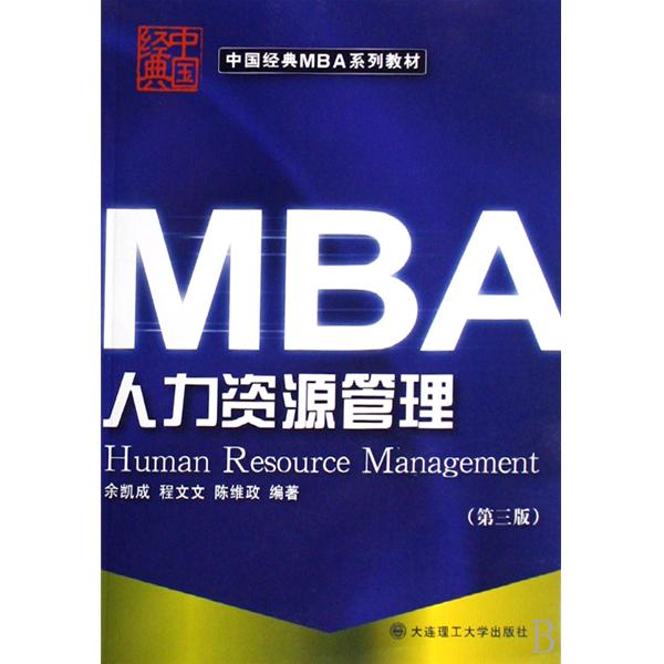 MBA人力資源開發與管理