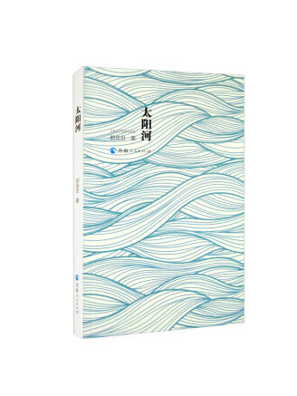 太陽河(2022年青海人民出版社出版的圖書) 太陽河(2022年青海人民出版社出版的圖書)