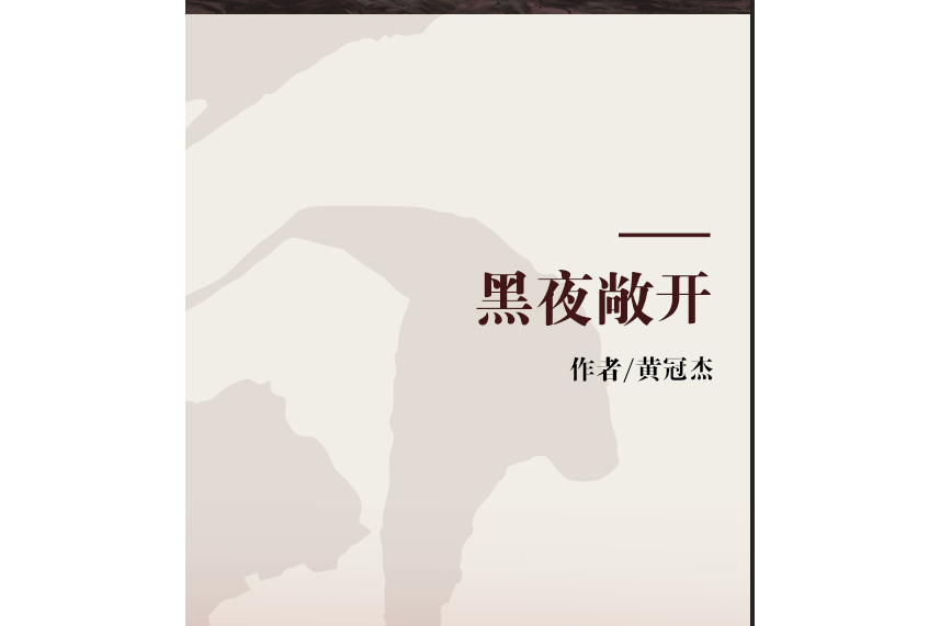 黑夜敞開 黑夜敞開