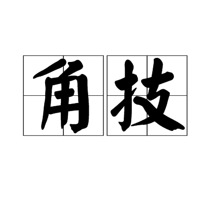 角技 角技