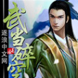 武當碎空