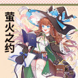 螢火之約 螢火之約