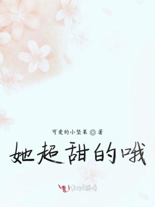 她超甜的喔 她超甜的喔