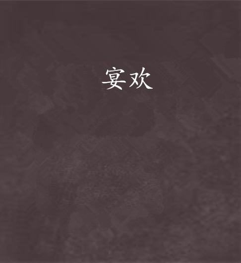 宴歡 宴歡