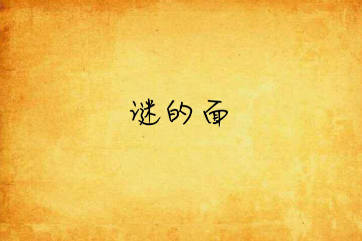 謎的面 謎的面