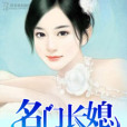 名門長媳 名門長媳