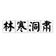 林寒洞肅
