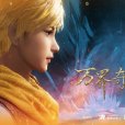 萬界奇緣(絕世妖帝(網路動畫)) 萬界奇緣(絕世妖帝(網路動畫))