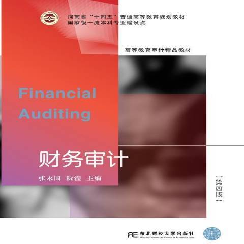 財務審計(2021年東北財經大學出版社出版的圖書) 財務審計(2021年東北財經大學出版社出版的圖書)