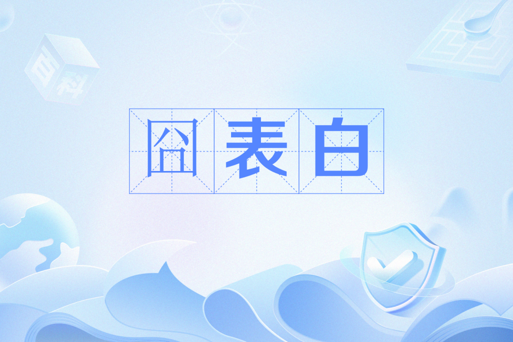 囧表白 囧表白