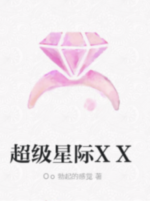 超級星際XX 超級星際XX