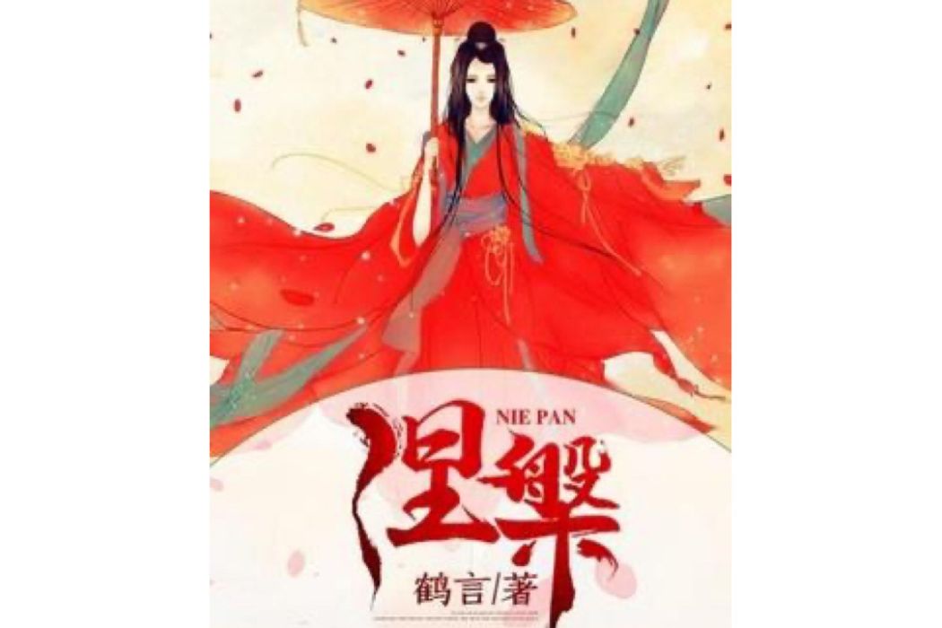 涅槃(鶴言所著小說) 涅槃(鶴言所著小說)