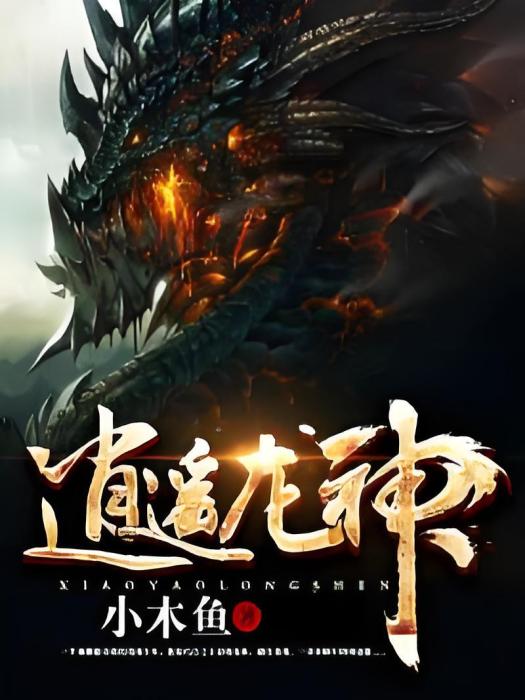 逍遙龍神 逍遙龍神