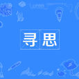 尋思 尋思