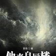 他來自蜃樓 他來自蜃樓