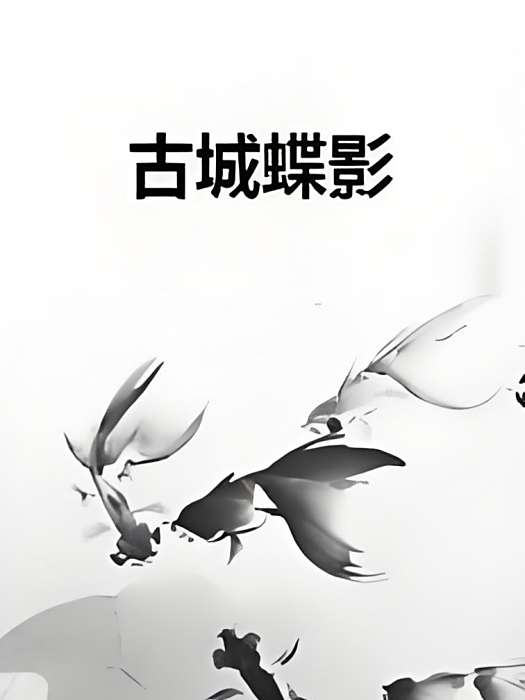 古城蝶影 古城蝶影