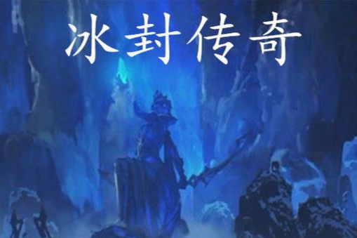 冰封傳奇 冰封傳奇