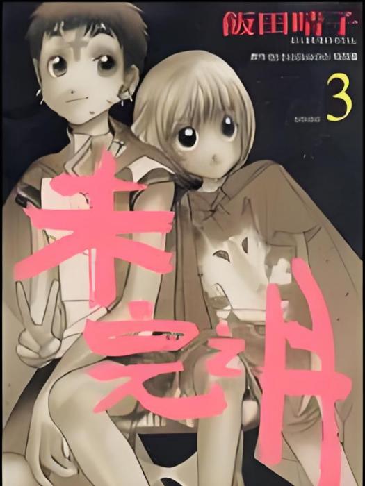未完之月 未完之月