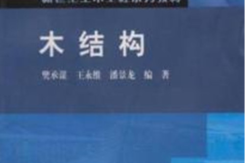 木結構(2009年高等教育出版社出版的圖書) 木結構(2009年高等教育出版社出版的圖書)