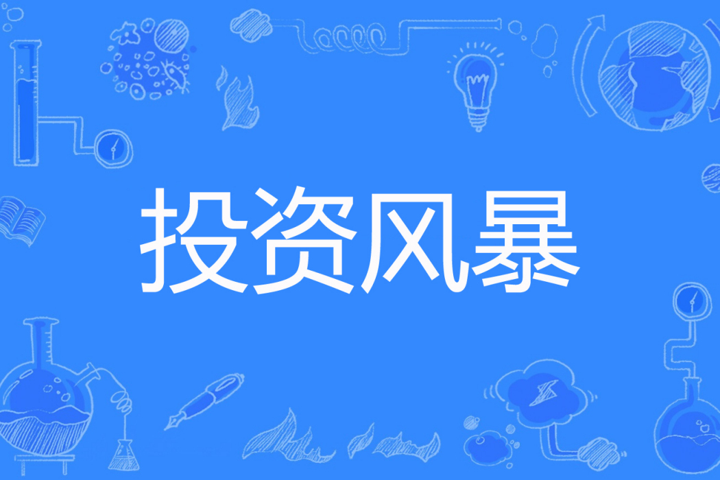 投資風暴(百變星君著網路小說) 投資風暴(百變星君著網路小說)
