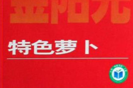特色蘿蔔 特色蘿蔔