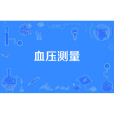 血壓測量 血壓測量