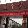 維夏中學 維夏中學