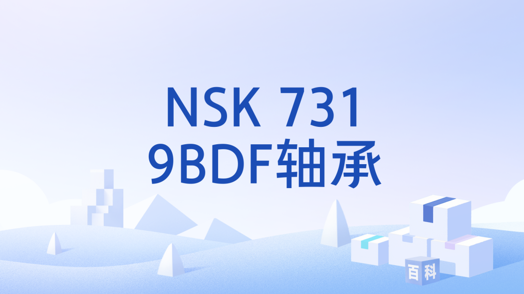 NSK 7319BDF軸承 NSK 7319BDF軸承