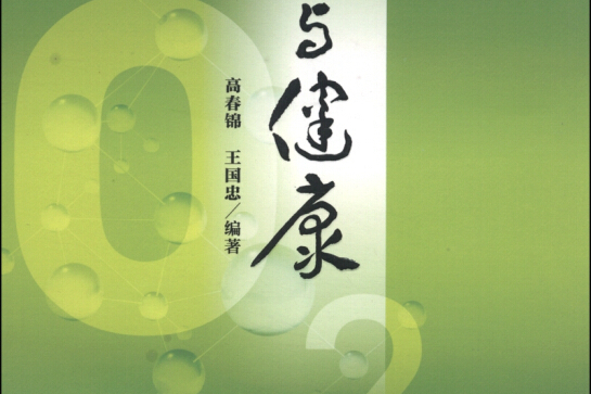 氧與健康 氧與健康