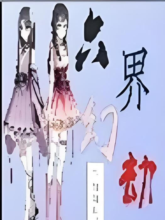 六界幻劫 六界幻劫