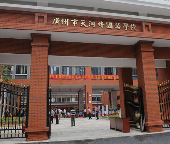 廣州市天河外國語學校