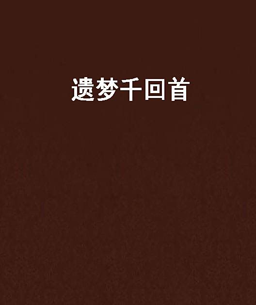 遺夢千回首 遺夢千回首
