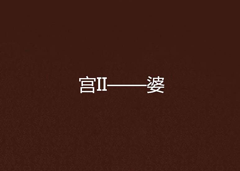宮II——婆