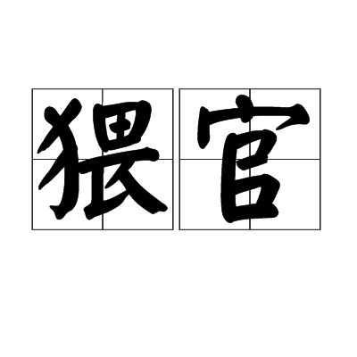 猥官 猥官