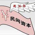 新36條 新36條