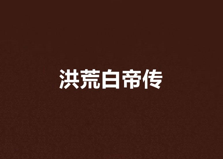 洪荒白帝傳
