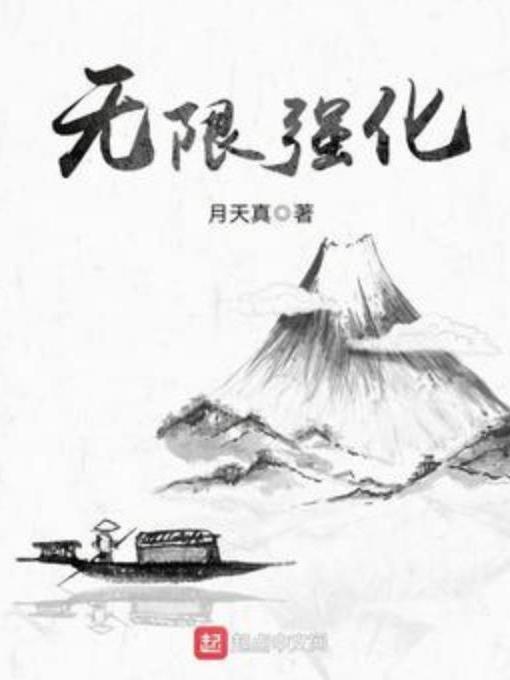無限強化(月天真所著小說) 無限強化(月天真所著小說)